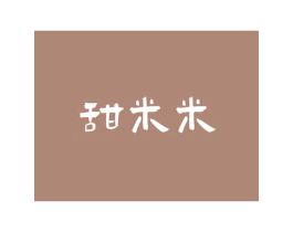 甜米米 第43类餐饮酒店商标图样