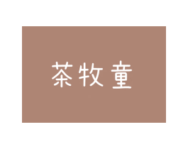 茶牧童 第43类餐饮酒店商标图样