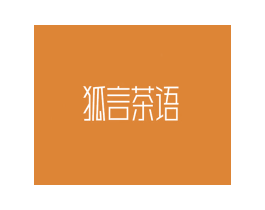 狐言茶语 第43类餐饮酒店商标图样