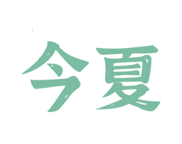 今夏 第43类餐饮酒店商标图样