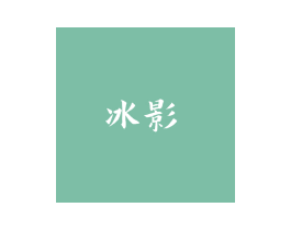冰影 第43类餐饮酒店商标图样