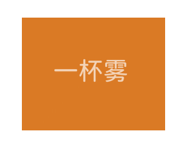 一杯雾 第43类餐饮酒店商标图样
