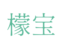 檬宝 第43类餐饮酒店商标图样