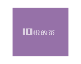 10 悦的茶 第43类餐饮酒店商标图样