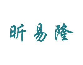 昕易隆 第41类教育娱乐商标图样