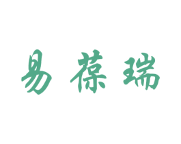 易葆瑞 第44类医疗园艺商标图样