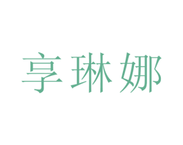 享琳娜 第3类化妆品商标图样
