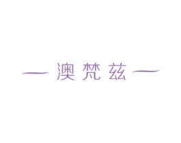 澳梵兹 第3类化妆品商标图样