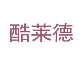 酷莱德 第4类燃料油脂商标图样