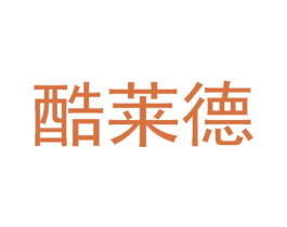 酷莱德 第1类化学原料商标图样