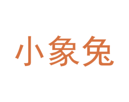 小象兔 第39类运输旅行商标图样