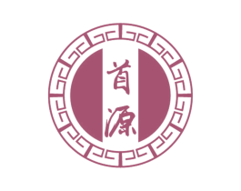 首源 第3类化妆品商标图样