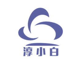 淳小白 第3类化妆品商标图样