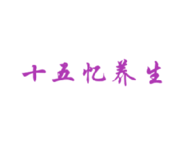 十五忆养生 第30类小食配料商标图样