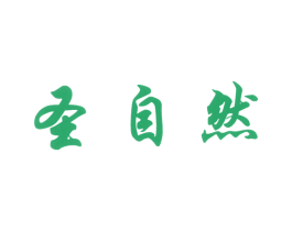 圣自然 第30类小食配料商标图样