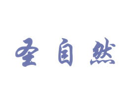 圣自然 第29类食品商标图样