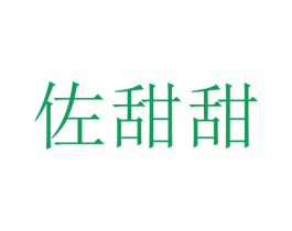 佐甜甜 第29类食品商标图样