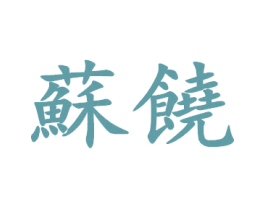 苏饶 第8类手工器械商标图样