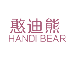 憨迪熊 HANDI BEAR 第5类医药商标图样