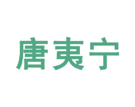 唐夷宁 第35类广告贸易商标图样