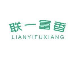 联一富香 第1类化学原料商标图样