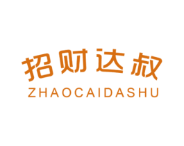 招财达叔 第1类化学原料商标图样