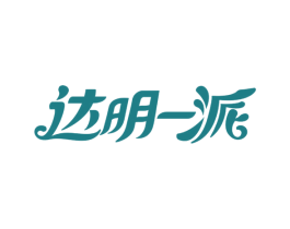 达明一派 第29类食品商标图样
