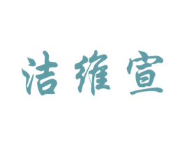 洁维宣 第3类化妆品商标图样