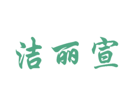 洁丽宣 第3类化妆品商标图样