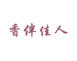 香伴佳人 第3类化妆品商标图样