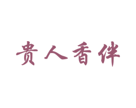 贵人香伴 第3类化妆品商标图样