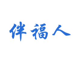 伴福人 第3类化妆品商标图样