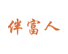 伴富人 第3类化妆品商标图样