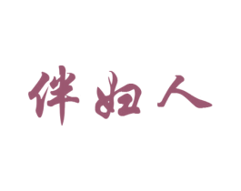 伴妇人 第3类化妆品商标图样