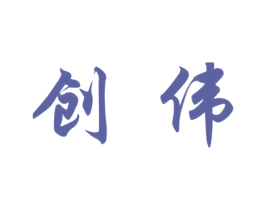 创伟 第3类化妆品商标图样