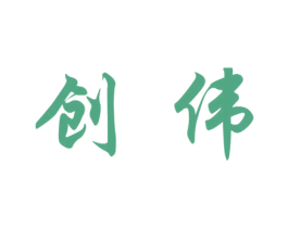 创伟 第1类化学原料商标图样