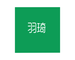 羽琦 第3类化妆品商标图样