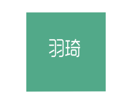 羽琦 第35类广告贸易商标图样