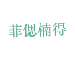 菲偲楠得 第25类服装鞋帽商标图样