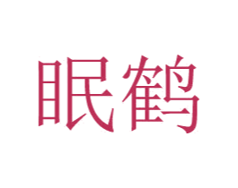 眠鹤 第30类小食配料商标图样