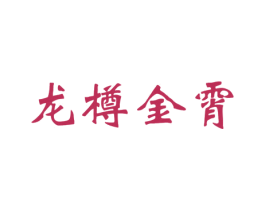 龙樽金霄 第33类酒商标图样