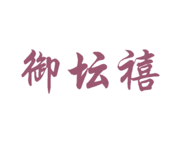 御坛禧 第33类酒商标图样