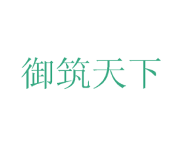 御筑天下 第33类酒商标图样
