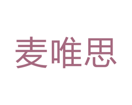 麦唯思 第30类小食配料商标图样