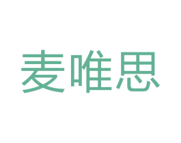 麦唯思 第35类广告贸易商标图样