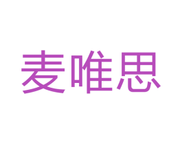 麦唯思 第43类餐饮酒店商标图样