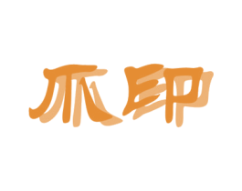 爪印 第4类燃料油脂商标图样