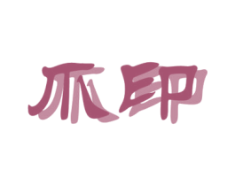 爪印 第2类颜料油漆商标图样
