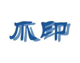 爪印 第36类金融物管商标图样
