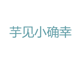 芋见小确幸 第32类啤酒饮料商标图样